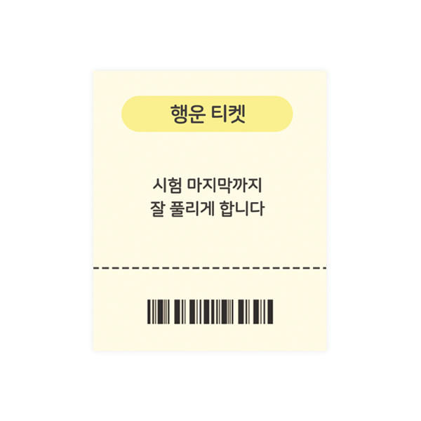 수능013-대박기원 수능 행운 티켓 사각5cm스티커 10개