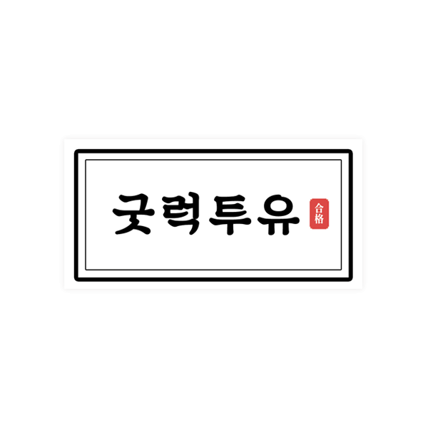 수능030-굿럭투유 8x4 가로형 스티커 10개