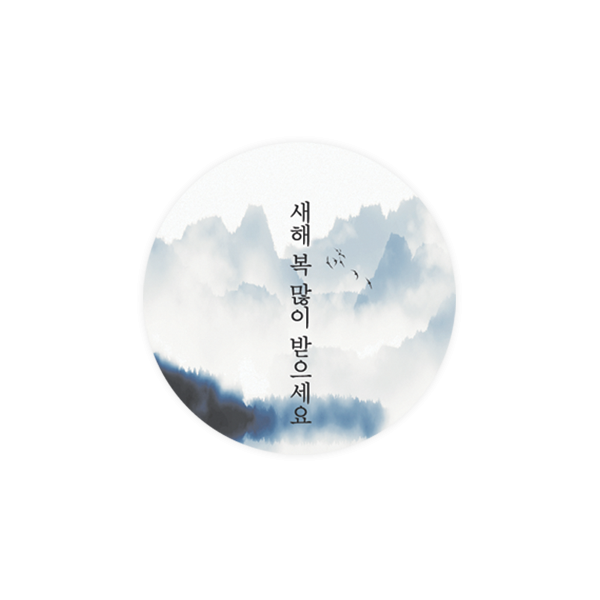 새해047-전통 새해맞이 수채화 풍경 4.5cm원형 스티커 10개