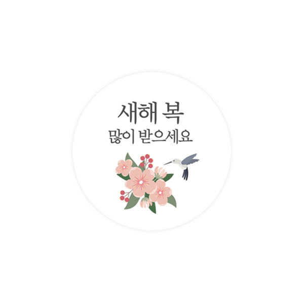 새해005-심플 새해 답례품 꽃과 새 4.5cm원형 스티커 10개