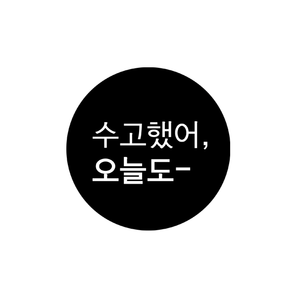 메시지스티커005-수고했어 오늘도 원형5cm 스티커 10개