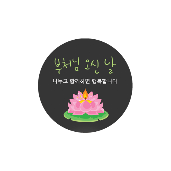 부처님001-가람 행복한 연꽃축제 5cm원형 스티커 10개