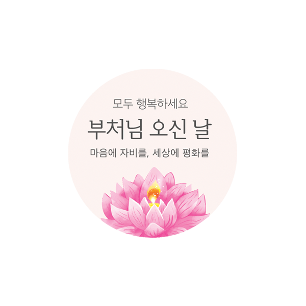부처님002-누리 평화의 연꽃 5cm원형 스티커 10개