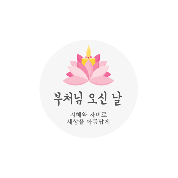부처님004-루리 아름다운 연꽃 5cm원형 스티커 10개