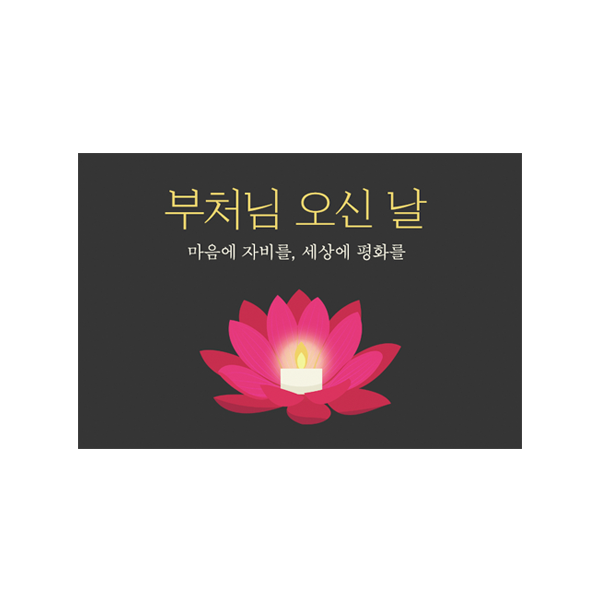 부처님019-다슬 빛나는 연꽃 6x4 가로형 사각 스티커 10개