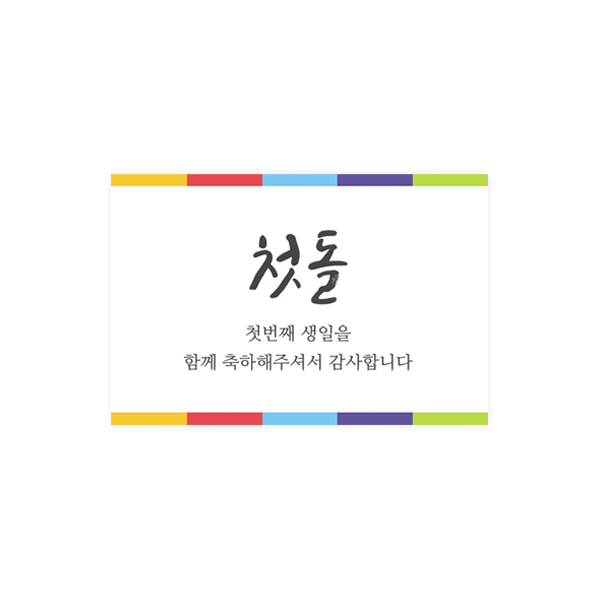 첫돌001-은비 오색 라인 6x4 가로형 사각 스티커 10개