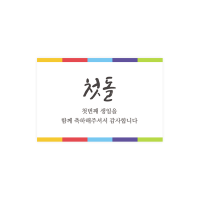 첫돌001-은비 오색 라인 6x4 가로형 사각 스티커 10개