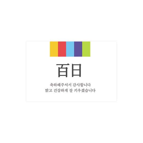 백일001-하율 오색빛깔 6x4 가로형 사각 스티커 10개