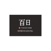 백일002-두나 아이와 만난지 100일째 6x4 가로형 사각 스티커 10개