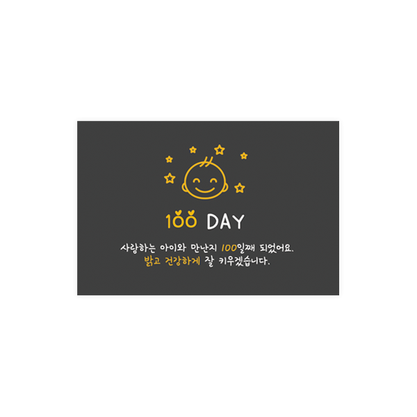 백일004-이설 100day 베이비 6x4 가로형 사각 스티커 10개