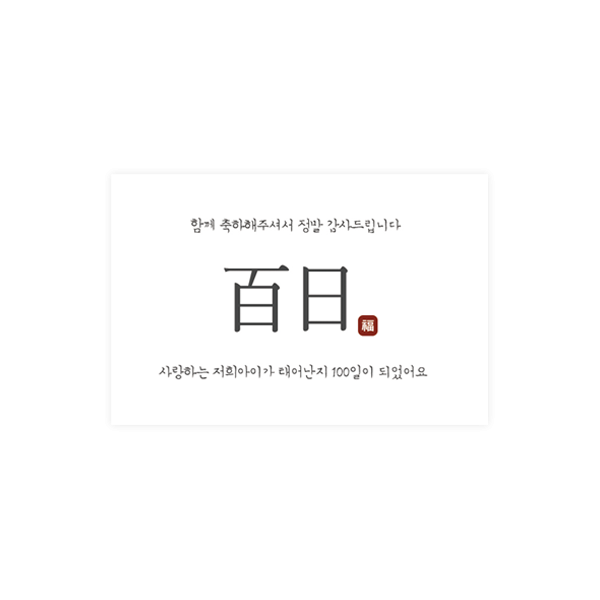 백일003-보은 태어난지 100일 6x4 가로형 사각 스티커 10개