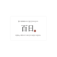 백일003-보은 태어난지 100일 6x4 가로형 사각 스티커 10개