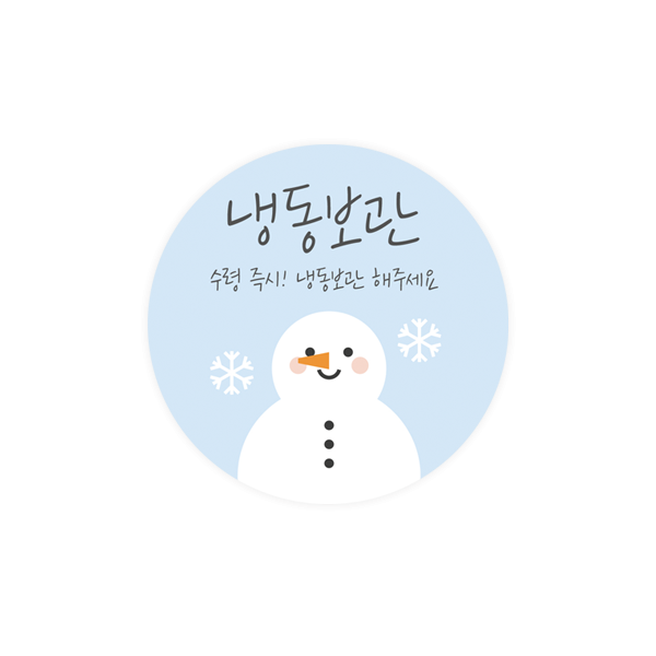 냉장냉동004-아롱 스노우맨 5cm원형 스티커 10개
