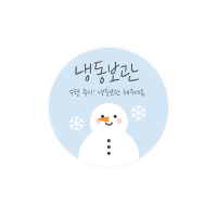냉장냉동004-아롱 스노우맨 5cm원형 스티커 10개
