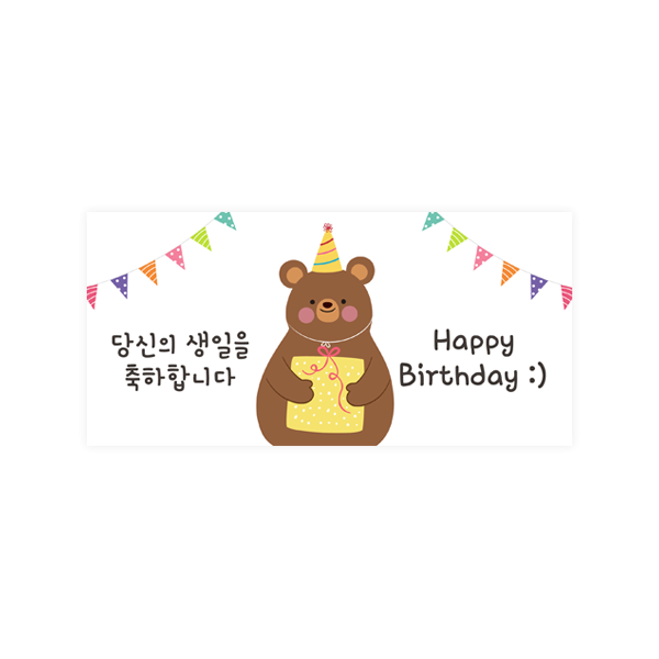 용돈봉투106-네미 happy birthday 브라운 곰+2cm투명스티커
