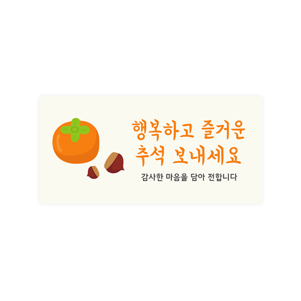 용돈봉투117-진아 행복하고 즐거운 추석 감+2cm투명스티커