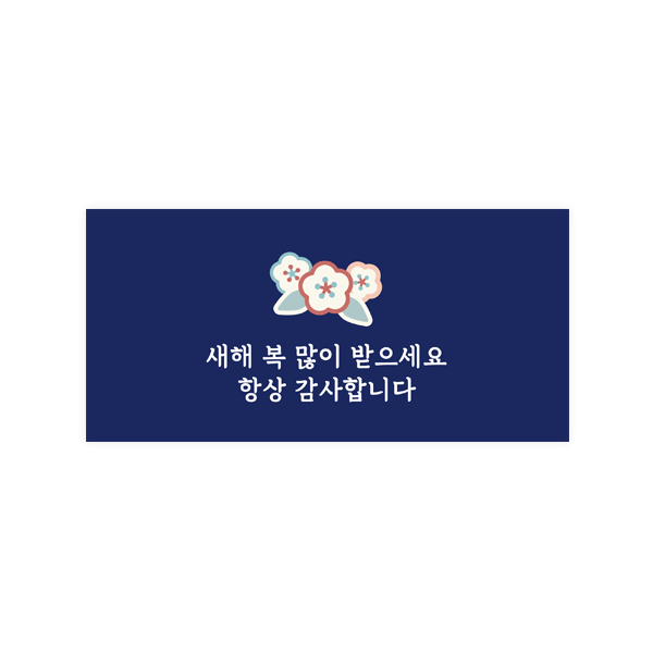 용돈봉투119-하람 새해 꽃문양 네이비+2cm투명스티커
