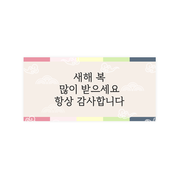 용돈봉투125-다솜 새해 오색라인 베이지+2cm투명스티커