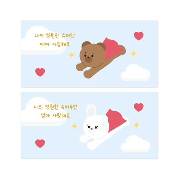 나의 영원한 용돈봉투 2종
