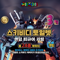 스키비디 토일렛 랜덤 피규어 키링 <3탄>