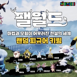 팰월드 랜덤 피규어 키링