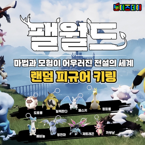 팰월드 랜덤 피규어 키링