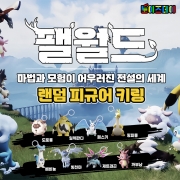 팰월드 랜덤 피규어 키링