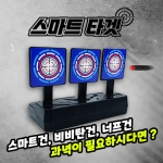 스마트 타겟