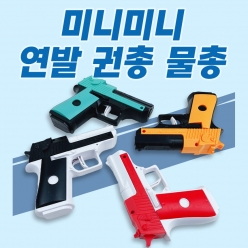 미니미니 연발 권총 물총