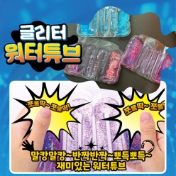 글리터 워터튜브