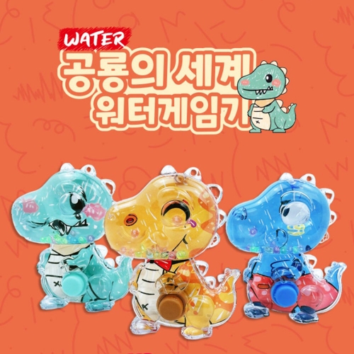공룡의세계 워터 게임기