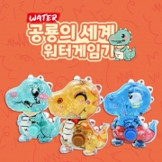 공룡의세계 워터 게임기