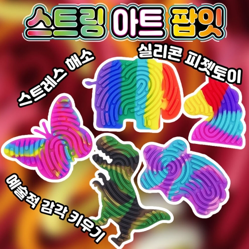 스트링 아트 팝잇 5종