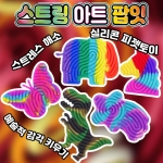 스트링 아트 팝잇 5종