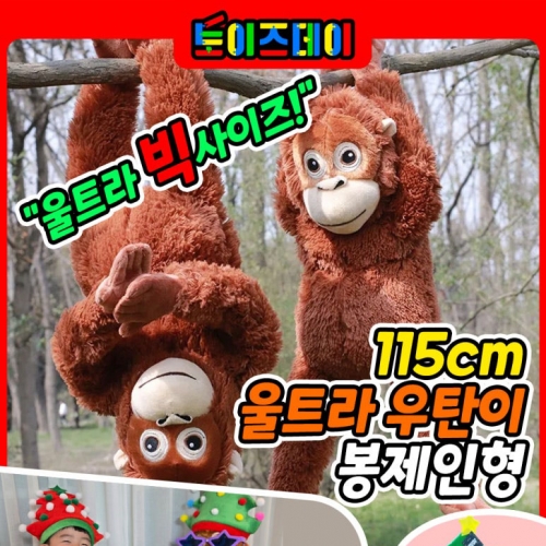 울트라 우탄이 봉제인형 - 115cm