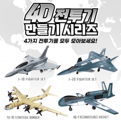 4D 전투기 만들기 시리즈