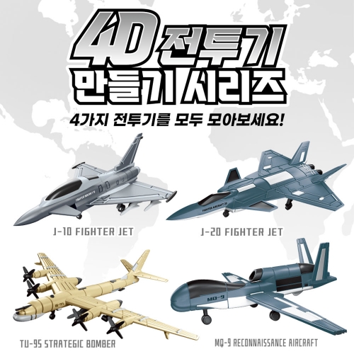 4D 전투기 만들기 시리즈