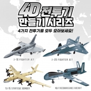 4D 전투기 만들기 시리즈