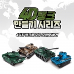 4D 탱크 만들기 시리즈
