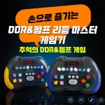 DDR&펌프 리듬 마스터 게임기