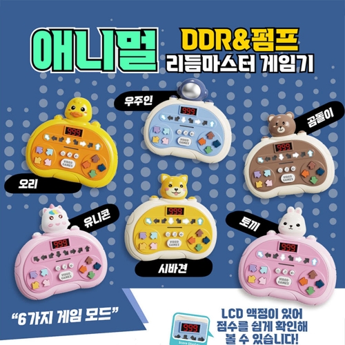 애니멀 DDR&펌프 리듬 마스터 게임기