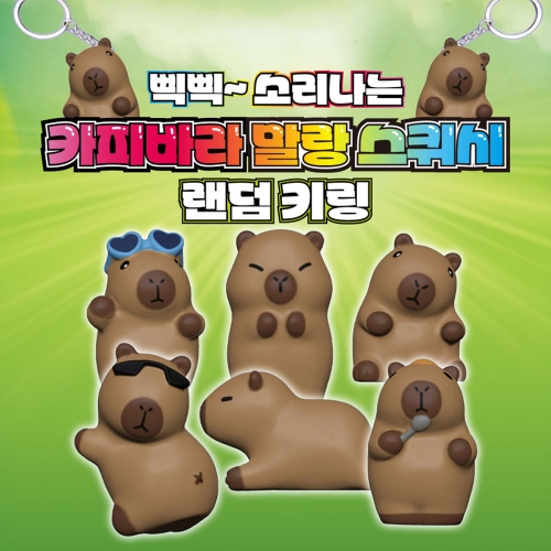 카피바라 말랑 스퀴시 랜덤키링