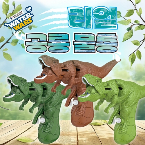 워터워즈 리얼 공룡 물총