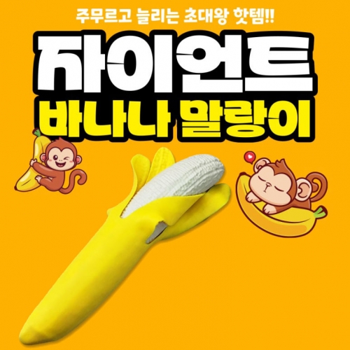 자이언트 바나나 말랑이