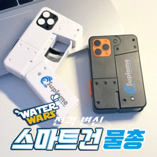 워터워즈 "전격변신" 스마트건 물총