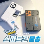 워터워즈 "전격변신" 스마트건 물총
