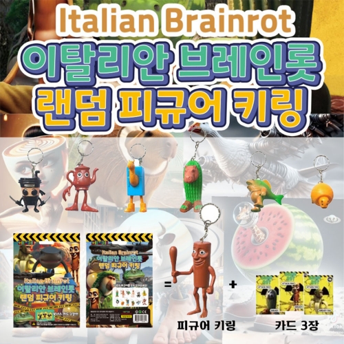 이탈리안 브레인롯 랜덤 피규어 키링
