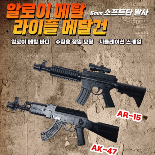 알로이 메탈 라이플 메탈건