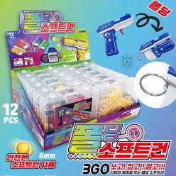 폴딩 소프트건 키링