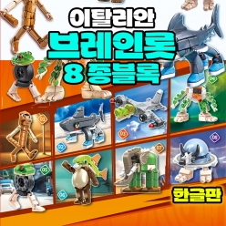 이탈리안 브레인롯 8종 블록